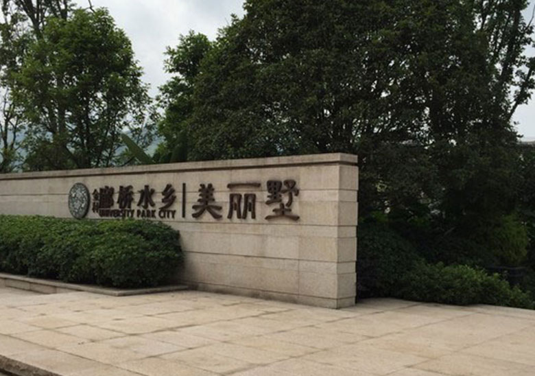 金科廊桥水乡